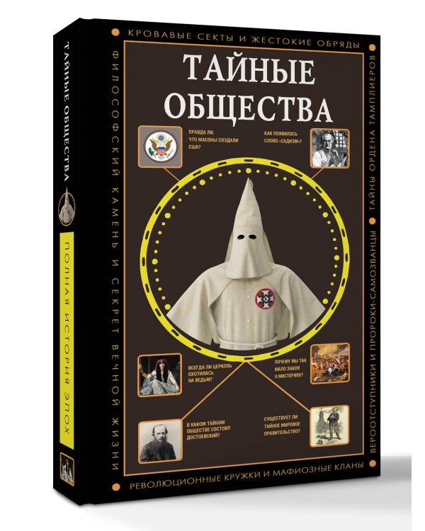 Тайные общества