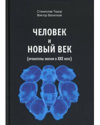 Человек и новый век
