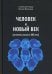 Человек и новый век