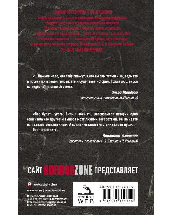 Голоса из подвала