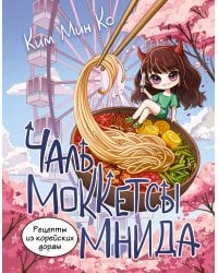 Рецепты из корейских дорам. Чаль моккетсы мнида