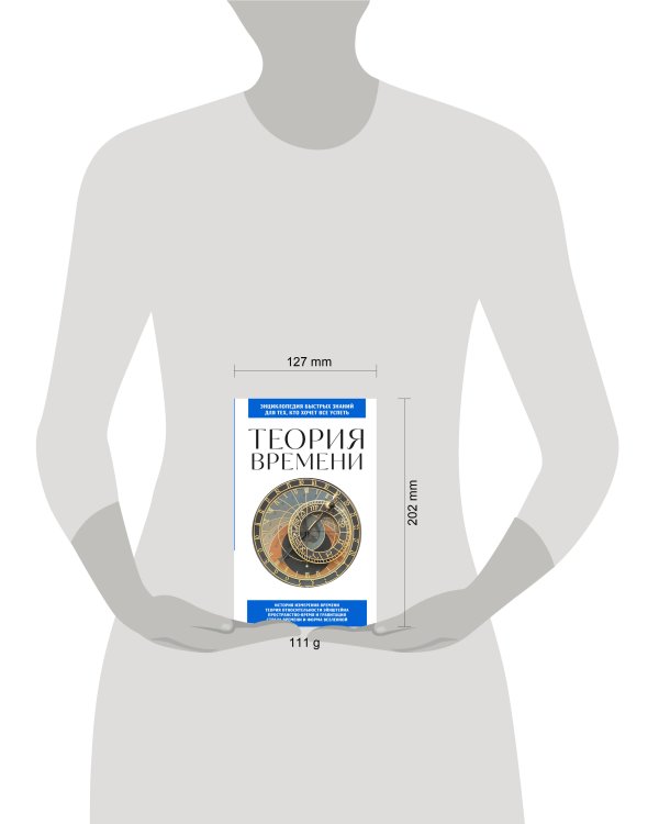 Дополнительное изображение книги «Теория времени. Для тех, кто хочет все успеть»