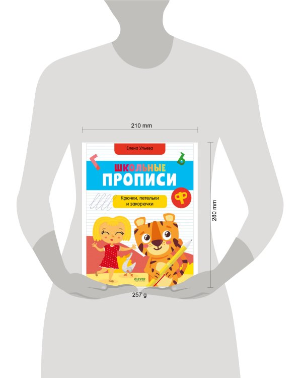 Дополнительное изображение книги «Школьные прописи. Крючки, петельки и закорючки»