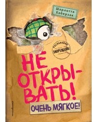 Не открывать! Очень мягкое! (#9)