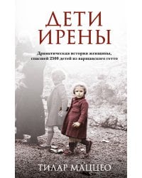 Дети Ирены. Драматическая история женщины, спасшей 2500 детей из варшавского гетто