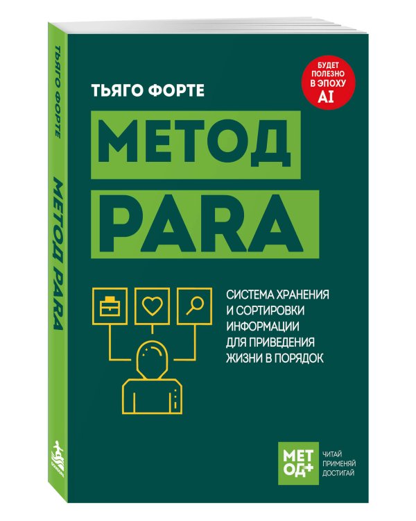 Дополнительное изображение книги «Метод PARA. Система хранения и сортировки информации для приведения жизни в порядок»
