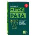 Дополнительное изображение книги «Метод PARA. Система хранения и сортировки информации для приведения жизни в порядок»