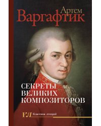 Секреты великих композиторов