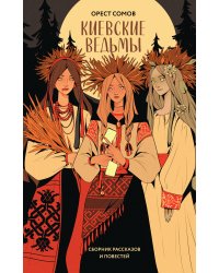 Киевские ведьмы