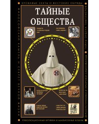 Тайные общества