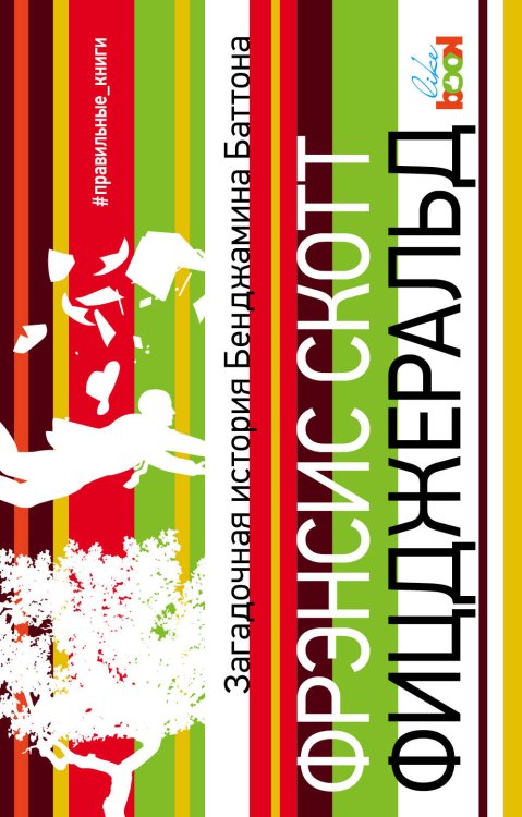 Правильные книги Загадочная история Бенджамина Баттона