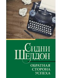 Обратная сторона успеха