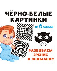 Чёрно-белые картинки. Развиваем зрение и внимание с 6 месяцев