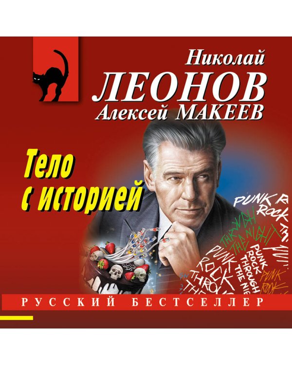 Тело с историей