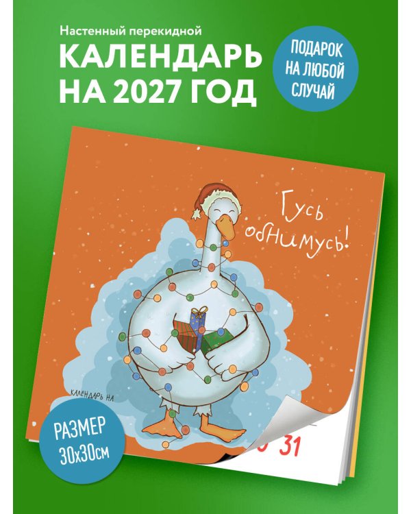 Дополнительное изображение книги «Гусь обнимусь! Календарь настенный на 2027 год (300х300)»