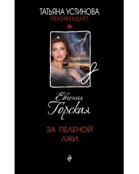 За пеленой лжи