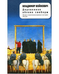 Деревянное яблоко свободы