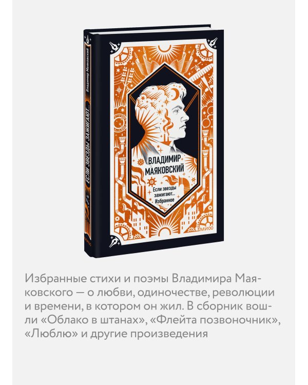 Дополнительное изображение книги «Владимир Маяковский: Если звезды зажигают... Избранное. Вечные истории»