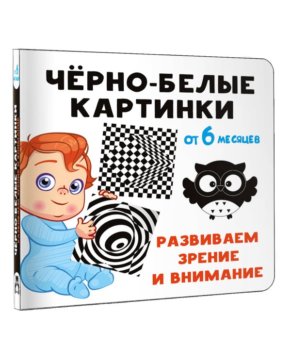 Чёрно-белые картинки. Развиваем зрение и внимание с 6 месяцев