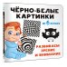 Чёрно-белые картинки. Развиваем зрение и внимание с 6 месяцев