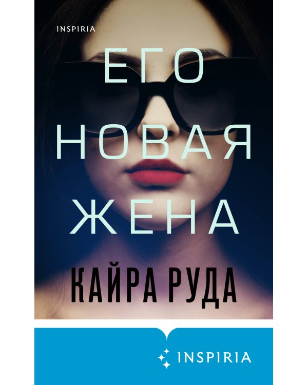 Его новая жена