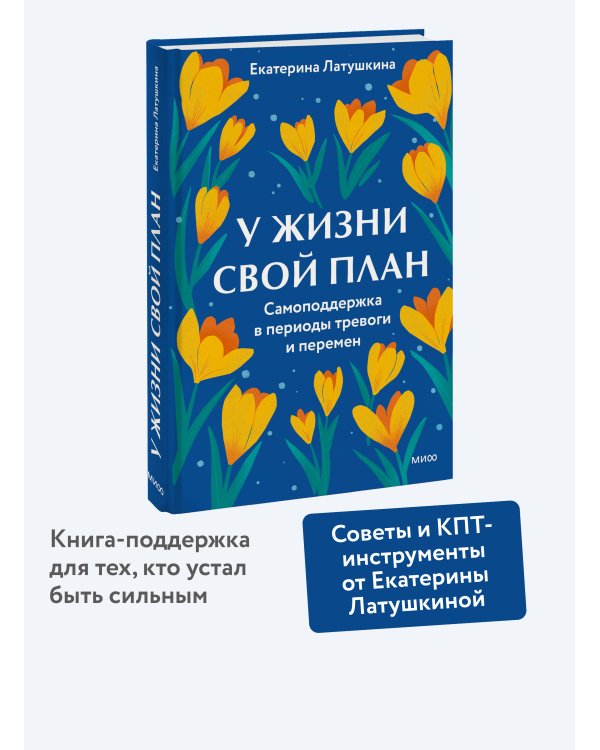 У жизни свой план. Самоподдержка в периоды тревоги и перемен