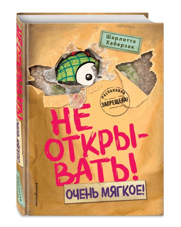 Не открывать! Очень мягкое! (#9)