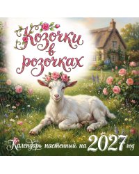 Козочки в розочках. Календарь настенный на 2027 год