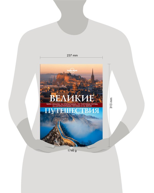 Великие путешествия. Через океаны, за открытиями, по торговым путям, за литературными героями и за верой