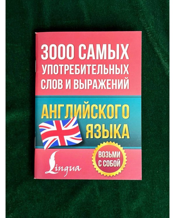 Дополнительное изображение книги «3000 самых употребительных слов и выражений английского языка»