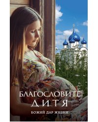 Благословите дитя. Божий дар жизни