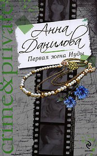 Обложка книги «Первая жена Иуды; Delete» — Данилова Анна Васильевна, ISBN 9785699330607