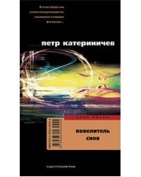 Повелитель снов