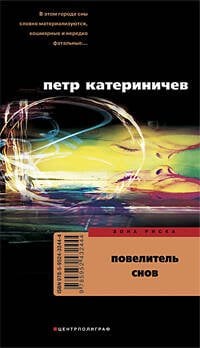 Зона риска (Центрполиграф) Повелитель снов