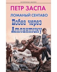 Ломаный сентаво.Побег через Атлантику