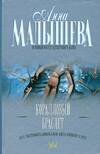 Обложка книги «Коралловый браслет» — Малышева Анна Витальевна, ISBN 9785170531042