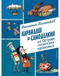 Карандаш и Самоделкин на Острове гигантских насекомых (ил. А. Елисеева)