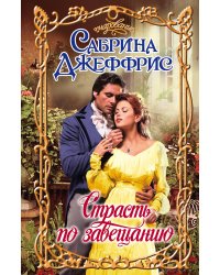 Страсть по завещанию
