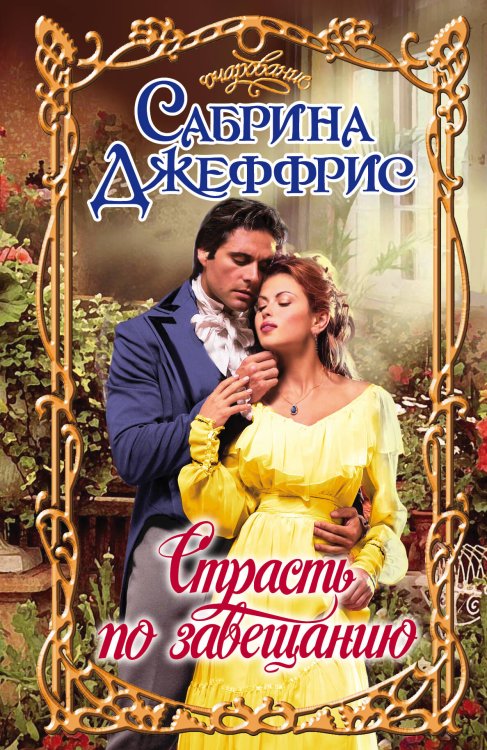 Обложка книги «Страсть по завещанию» — Джеффрис Сабрина, ISBN 9785170794157