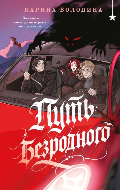 Обложка книги «Путь безродного» — Володина Карина Сергеевна, ISBN 9785042504143