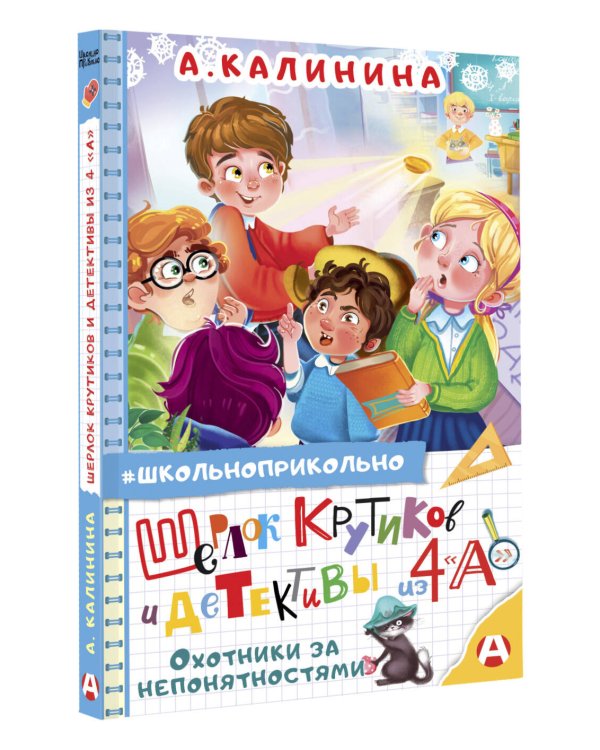 Шерлок Крутиков и детективы из 4 «А». Охотники за непонятностями