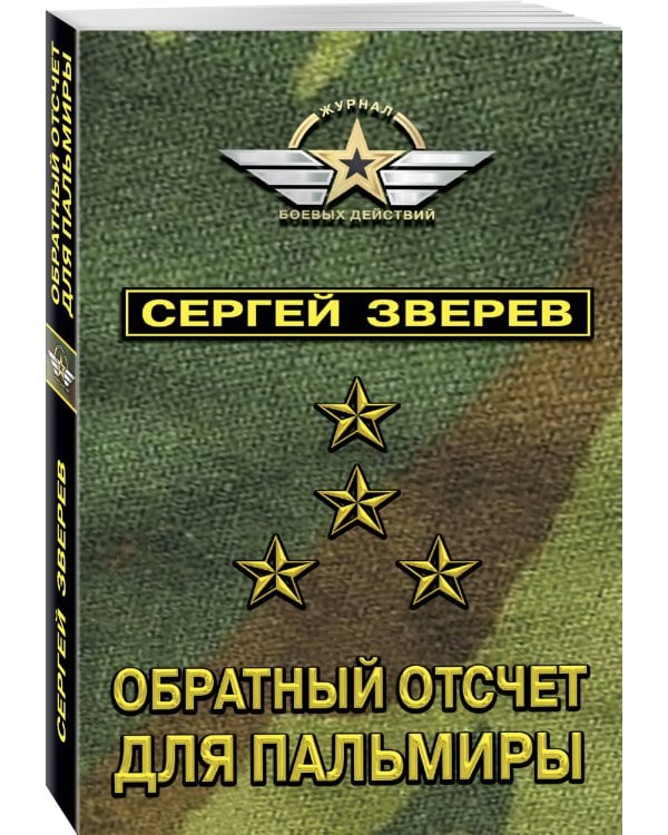 Обратный отсчет для Пальмиры