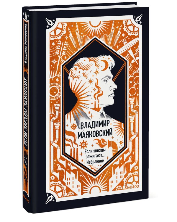 Дополнительное изображение книги «Владимир Маяковский: Если звезды зажигают... Избранное. Вечные истории»