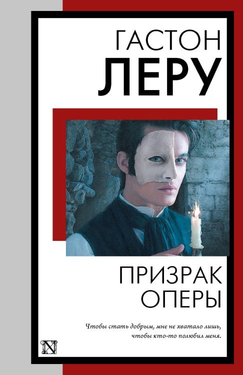 Книга на все времена (нов/м) Призрак Оперы