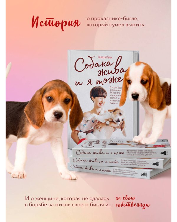 Собака жива и я тоже. История без слез о несносном бигле и его неудержимой хозяйке, которые отказались умирать