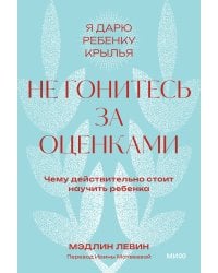 Не гонитесь за оценками. Чему действительно стоит научить ребенка. Покетбук