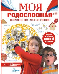 Моя родословная. Пособие по семьеведению