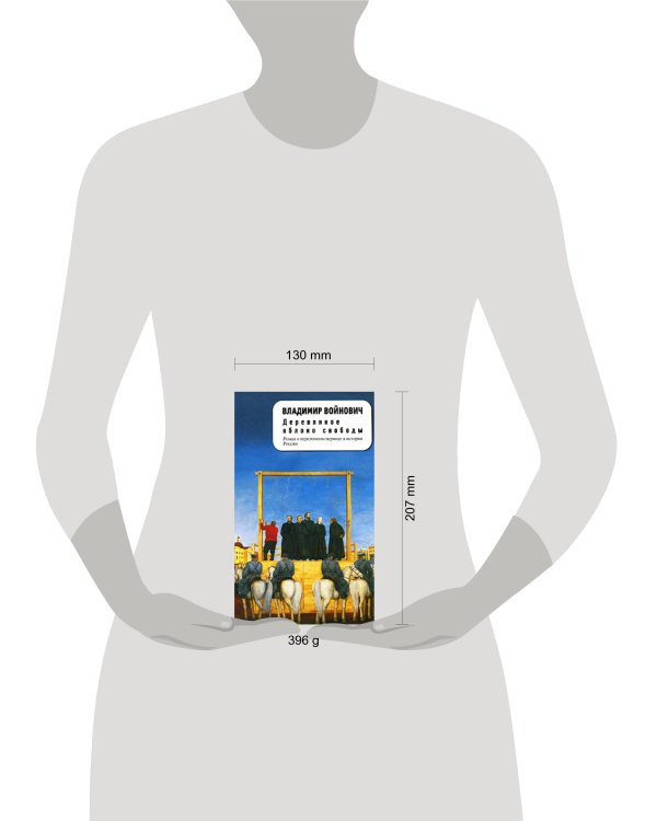 Дополнительное изображение книги «Деревянное яблоко свободы»