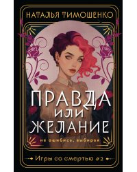Правда или желание