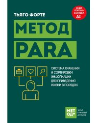 Метод PARA. Система хранения и сортировки информации для приведения жизни в порядок